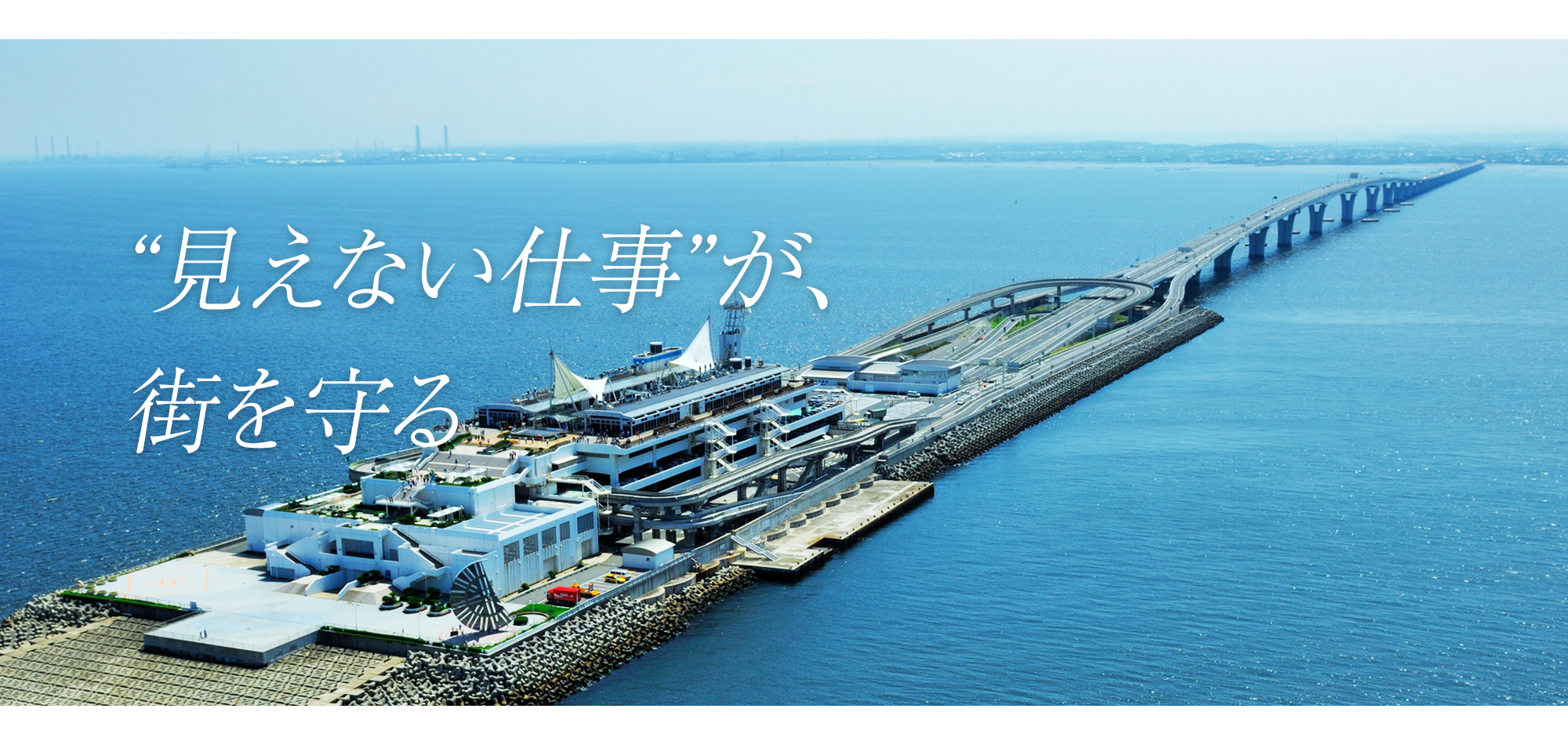 “見えない仕事”が、街を守る