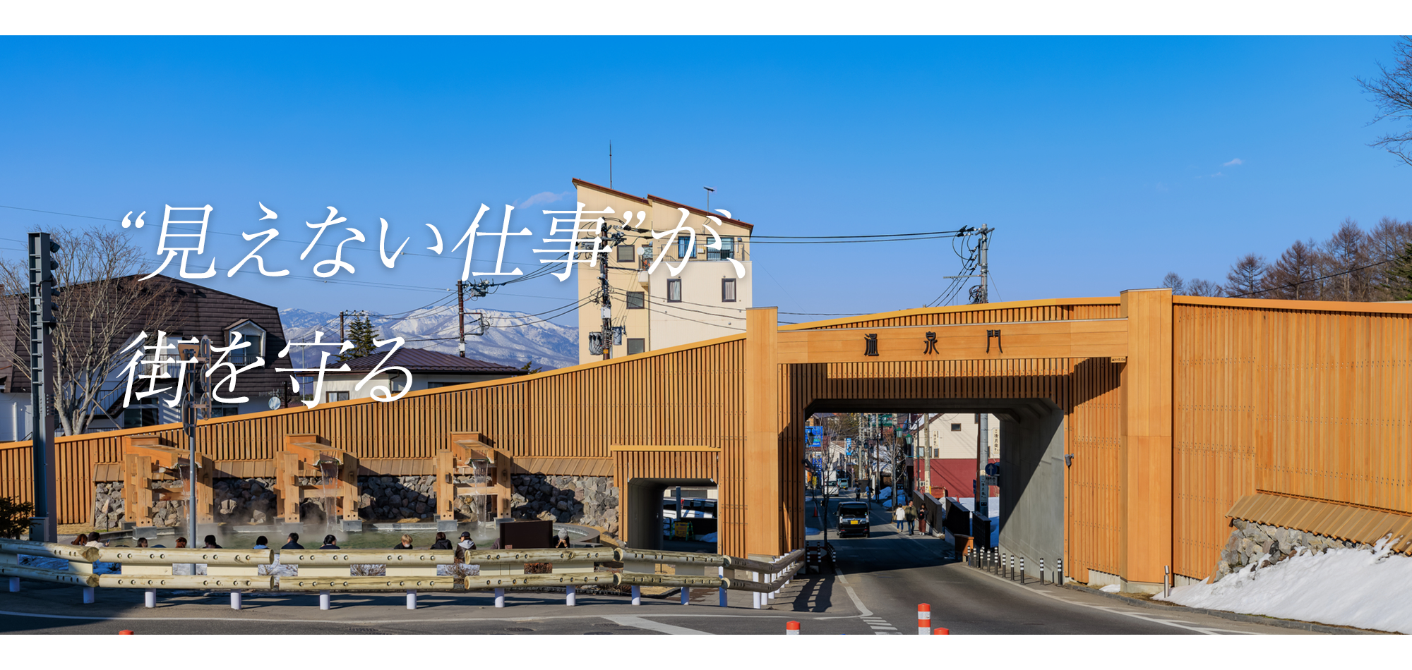 “見えない仕事”が、街を守る