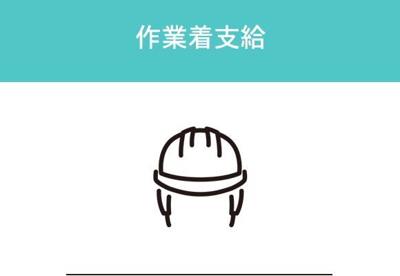作業着支給