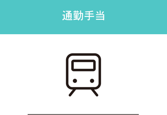 通勤手当