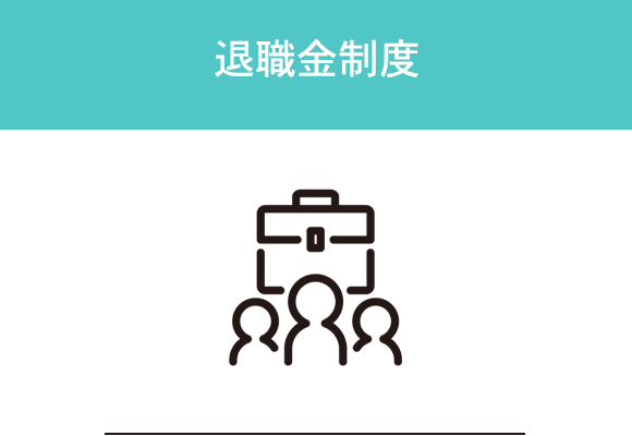 退職金制度