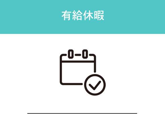有給休暇