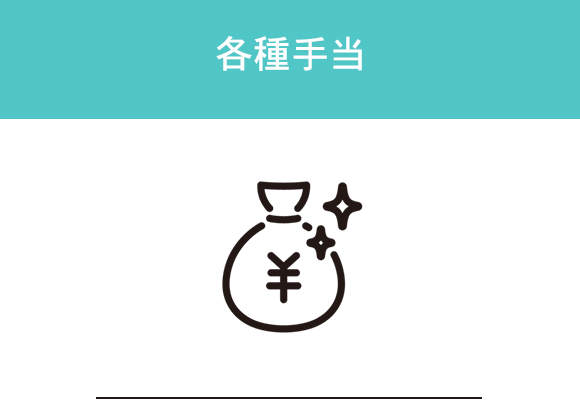 各種手当