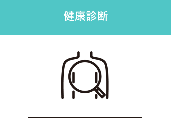 健康診断