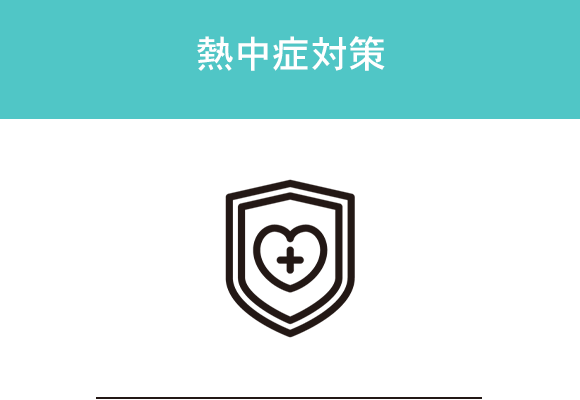 熱中症対策