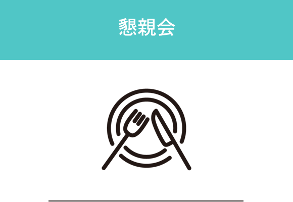 懇親会