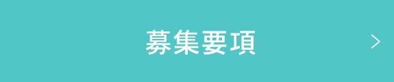 募集要項