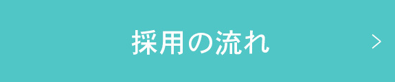 採用の流れ