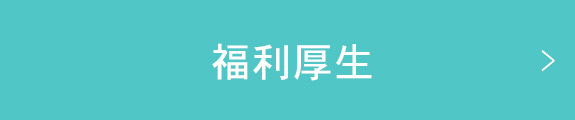 福利厚生
