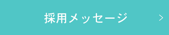 採用メッセージ