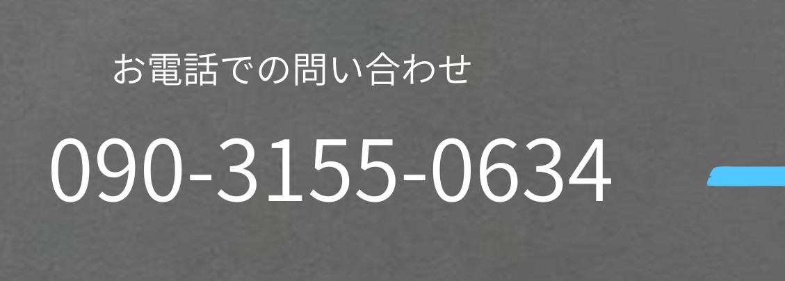 TEL090-3155-0634